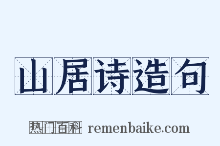 山居诗造句是什么意思的图片